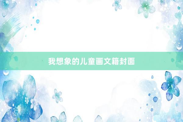 我想象的儿童画文籍封面
