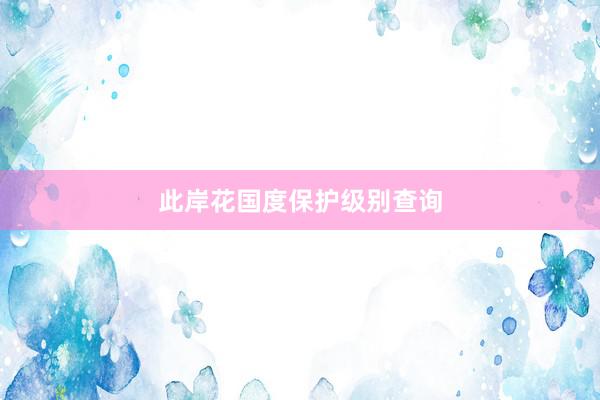此岸花国度保护级别查询