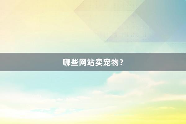 哪些网站卖宠物？